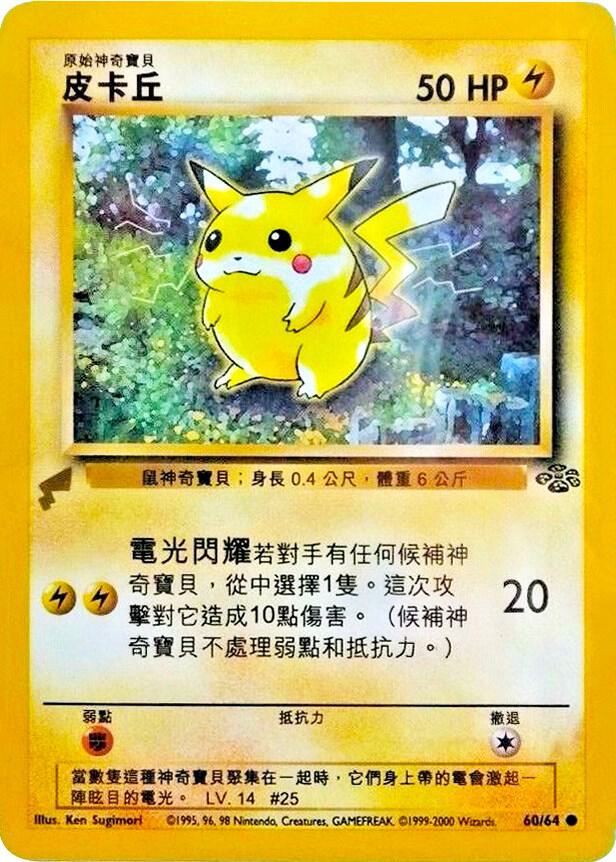 Pikachu (Jungle) (Pikachu World Collection Promos)